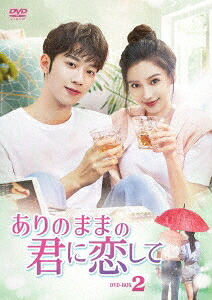 中国ドラマ/ありのままの君に恋して-第17話～第30話(完)- (DVD-BOX2) 日本盤　爱情应该有的样子　Love The Way You Are