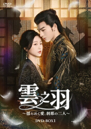 中国ドラマ/雲之羽～揺らめく愛、刹那の二人～ (DVD-BOX1) 日本盤　ジャン・リンホー　ユー・シューシン　雲之羽　顧曉聲　顧暁声　虞書欣　張凌赫