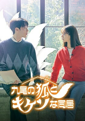 韓国ドラマ/九尾の狐とキケンな同居-第9話~第16話(完)- (DVD BOX 2) 日本盤 My Roommate is a Gumiho|アジア音楽ショップ亞洲音樂購物網