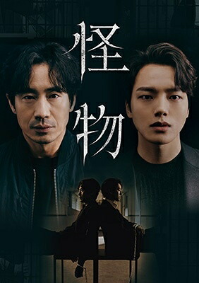 韓国ドラマ/怪物-第1話～第8話- (DVD BOX1) 日本盤 Beyond Evil