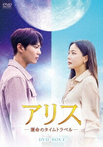 韓国ドラマ/アリス -運命のタイムトラベル--第1話～第16話- (DVD BOX 1) 日本盤 Alice｜アジア音楽ショップ亞洲音樂購物網