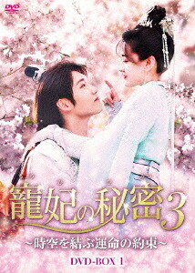 中国ドラマ/寵妃の秘密3 ～時空を結ぶ運命の約束～ -第1話～第16話-（DVD-SET 1）日本盤　双世寵妃3　雙世寵妃3　The Eternal Love 3