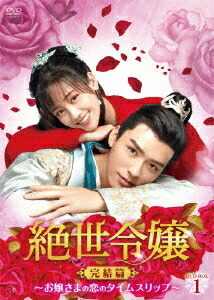 中国ドラマ/絶世令嬢 完結篇 ～お嬢さまの恋のタイムスリップ～-第1話～第14話- (DVD-BOX 1) 日本盤 絶世千金完結篇　Unique Lady Season 2 11,242円