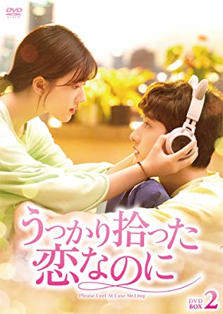 中国ドラマ/ うっかり拾った恋なのに -第13話～第24話(完)- (DVD-BOX 2) 日本盤 Please Feel At Ease Mr. Ling.　一不小心・線到愛　一不小心検到愛