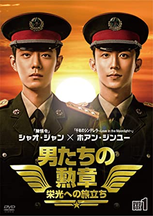 中国ドラマ/男たちの勲章~栄光への旅立ち~-第1話~第14話-(DVD BOX 1)日本盤 王牌部隊-ACE TROOPS-|アジア音楽ショップ亞洲音樂購物網