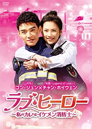 中国ドラマ/ラブ・ヒーロー~私のカレはイケメン消防士~-第1話~第12話-(DVD-BOX1)日本盤 ・胃好,火・撫藍 The Flaming Heart|アジア音楽ショップ亞洲音樂購物網