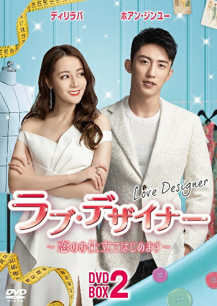 中国ドラマ/ ラブ・デザイナー～恋のお仕立てはじめます～ -第17話～第30話-（DVD-BOX 2）日本盤 Love Advanced Customization 幸福，觸手可及！｜アジア音楽ショップ亞洲音樂購物網