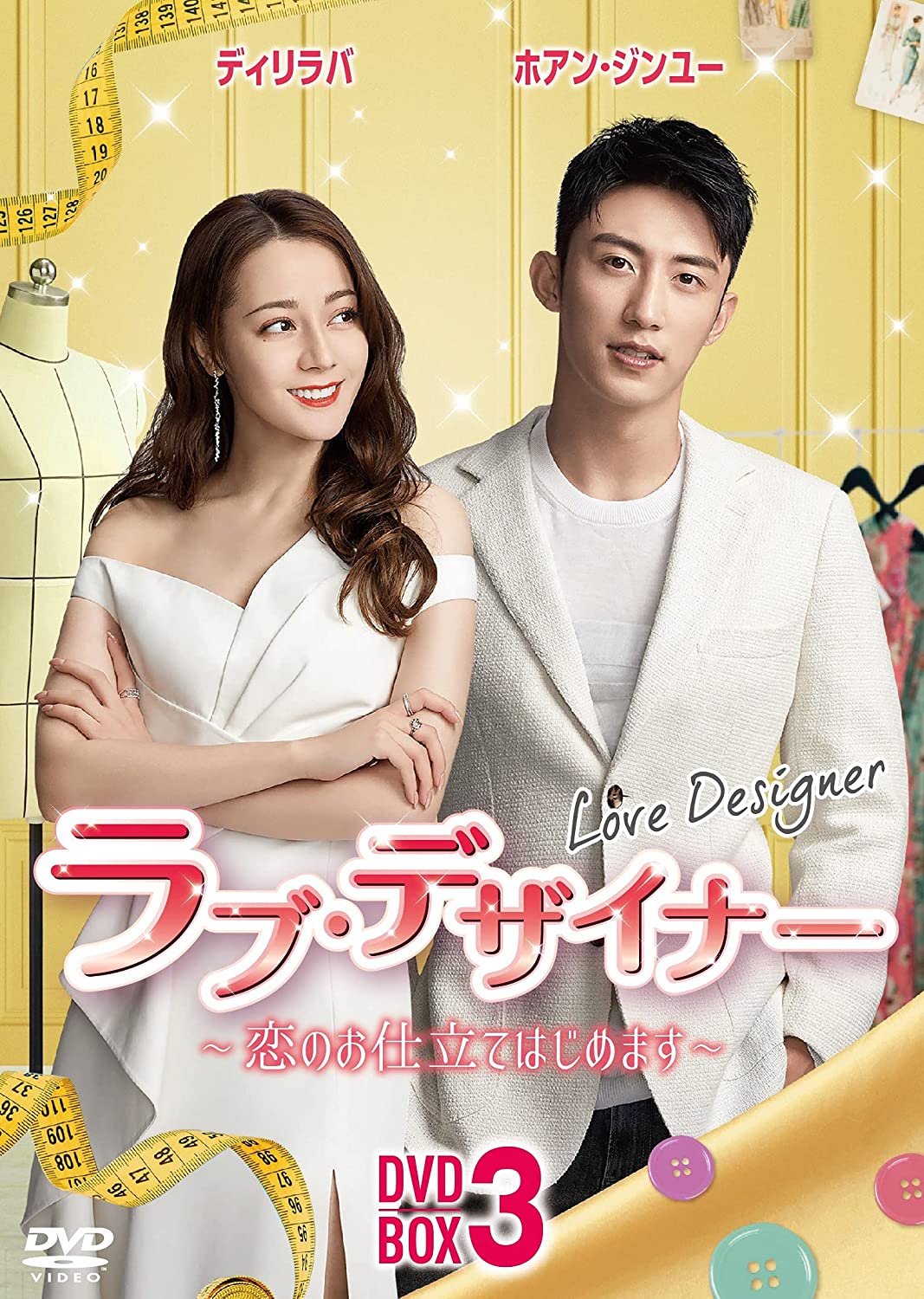 中国ドラマ/ ラブ・デザイナー～恋のお仕立てはじめます～ -第31話～-第45話(完)-（DVD-BOX 3）日本盤 Love Advanced Customization 幸福，觸手可及！