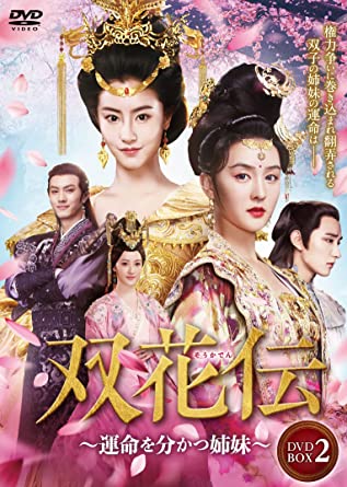 中国ドラマ/ 双花伝～運命を分かつ姉妹～ -第17話～第32話- (DVD-BOX 2) 日本盤 長相守　The Twin Flower Legend 木槿花西月錦綉