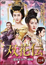 中国ドラマ/ 双花伝~運命を分かつ姉妹~ -第47話~第60話(完)- (DVD-BOX 4) 日本盤 長相守 The Twin Flower Legend 木槿花西月錦綉