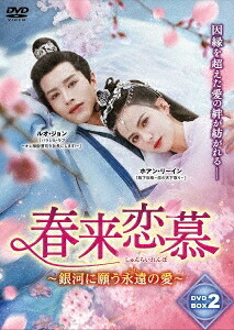 中国ドラマ/春来恋慕～銀河に願う永遠の愛～-第13話～第24話(完)- (DVD-BOX 2) 日本盤 春来枕星河 Cry Me A River of Stars Destiny｜アジア音楽ショップ亞洲音樂購物網