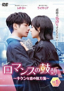 中国ドラマ/ ロマンスの鼓動 ～キケンな恋の処方箋～-第1話～第14話- (DVD-BOX 1) 日本盤　心跳源計劃　BROKER