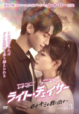 中国ドラマ/ライト・チェイサー ～必ずキミを救い出す～-第29話～第40話(完)- (DVD-BOX3) 日本盤　追光者　Light Chaser Rescue
