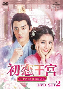 中国ドラマ/ 初恋王宮～お妃さまと呼ばないで～ -第11話～第22話- (DVD-BOX 2) 日本盤　鳳歸四時歌　The Legend of Jin Yan