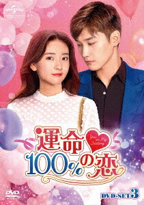 中国ドラマ/ 運命100%の恋 -第25話~第36話(完)-(DVD-BOX 3)日本盤 You are my destiny ・胃是我的命中注定|アジア音楽ショップ亞洲音樂購物網