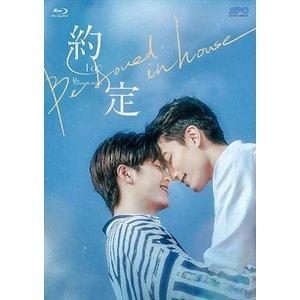 台湾ドラマ/ Be Loved in House 約・定~I Do -全12話-<初回限定盤>(Blu-ray BOX) 日本盤 ビー・ラブド・イン・ハウス|アジア音楽ショップ亞洲音樂購物網