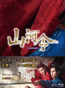 中国ドラマ 山河令 -第19話〜第36話 完 正規 - 人気ブランドを Blu-ray-BOX2 of 日本盤 Honor Word