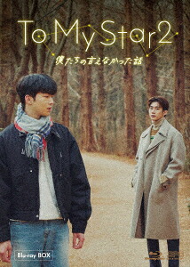 韓国ドラマ/To My Star2:僕たちの言えなかった話-第1話～第10話(完)- (Blu-ray-BOX) 日本盤 トゥー・マイ・スター2
