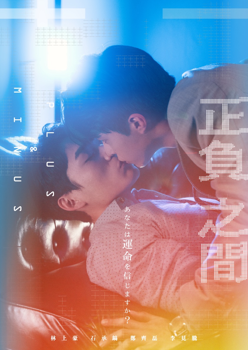 台湾ドラマ/ 正負之間～Plus & Minus -第1話～第12話(完)-（Blu-ray BOX ) 日本盤｜アジア音楽ショップ亞洲音樂購物網