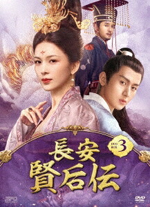 中国ドラマ/ 長安 賢后伝 -第41話～第61話(完)- (DVD-BOX 3) 日本盤　The Promise of Chang’an 長安諾