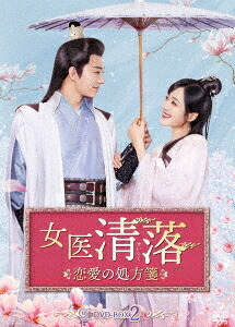 中国ドラマ/女医 清落～恋愛の処方箋～-第13話～第24話(完)-（DVD-BOX 2）日本盤　坑・別児子鬼医娘親　Qing Luo