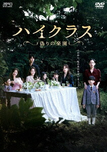韓国ドラマ/ハイクラス~偽りの楽園~-第1話~第16話- (DVD BOX 1) 日本盤 HIGH CLASS|アジア音楽ショップ亞洲音樂購物網
