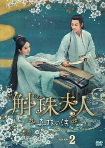 中国ドラマ/斛珠＜コクジュ＞夫人～真珠の涙～-第7話～第32話- (DVD-BOX 2) 日本盤 斛珠夫人 Novoland: Pearl Eclipse