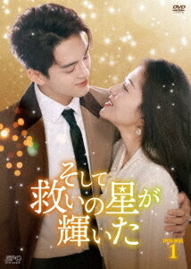 中国ドラマ/そして救いの星が輝いた-第1話～第12話- (DVD-BOX1) 日本盤　我可能遇到了救星　Hi Venus