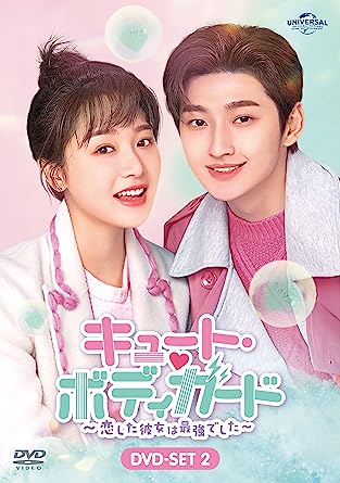 中国ドラマ/キュート・ボディガード ~恋した彼女は最強でした~ -第13話~第24話(完)-(DVD-SET2)日本盤 那小子不可愛 Cute Bodyguard|アジア音楽ショップ亞洲音樂購物網