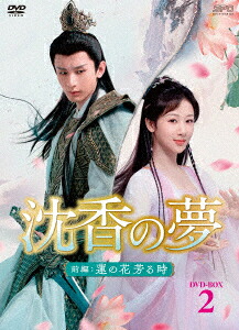中国ドラマ/沈香の夢:前編～蓮の花芳る時～ -第21話～第38話(完)- (DVD-BOX 2) 日本盤 ・縄香如屑　Immortal Samsara: Part 1