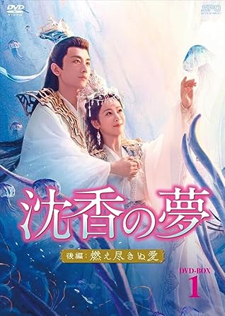 中国ドラマ/沈香の夢：後編～燃え尽きぬ愛～ -第1話～第12話- (DVD-BOX 1) 日本盤 ・縄香重华　沈香重華　Immortal Samsara: Part 2.