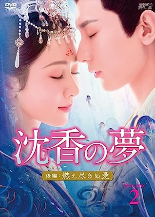 中国ドラマ/沈香の夢：後編～燃え尽きぬ愛～ -第13話～第21話(完)- (DVD-BOX 2) 日本盤 ・縄香重华　沈香重華　Immortal Samsara: Part 2.