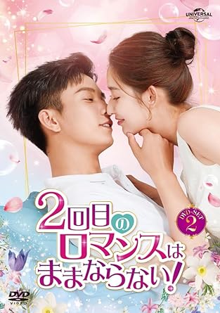 中国ドラマ/2回目のロマンスはままならない!-第15話～第28話(完)- (DVD-SET 2) 日本盤　・胃給我的喜歡　The Love You Give Me