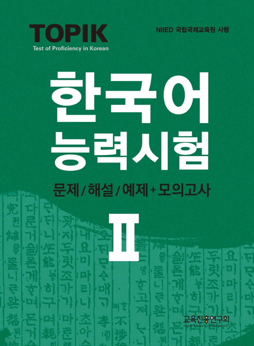 【楽天市場】語学学習/TOPIK韓国語能力試験 2 ;問題/解説+模擬試験 韓国版 トピック2 TOPIK2 韓国書籍:アジア音楽ショップ亞洲音樂購物網 【楽天市場】語学学習/TOPIK韓国語能力試験 2 ;問題/解説+模擬試験 韓国版 トピック2 TOPIK2 韓国書籍:アジア音楽ショップ亞洲音樂購物網