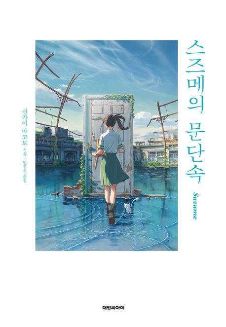 楽天市場】漫画/ すずめの戸締まり＜全3冊セット＞ 韓国版 新海誠 韓国