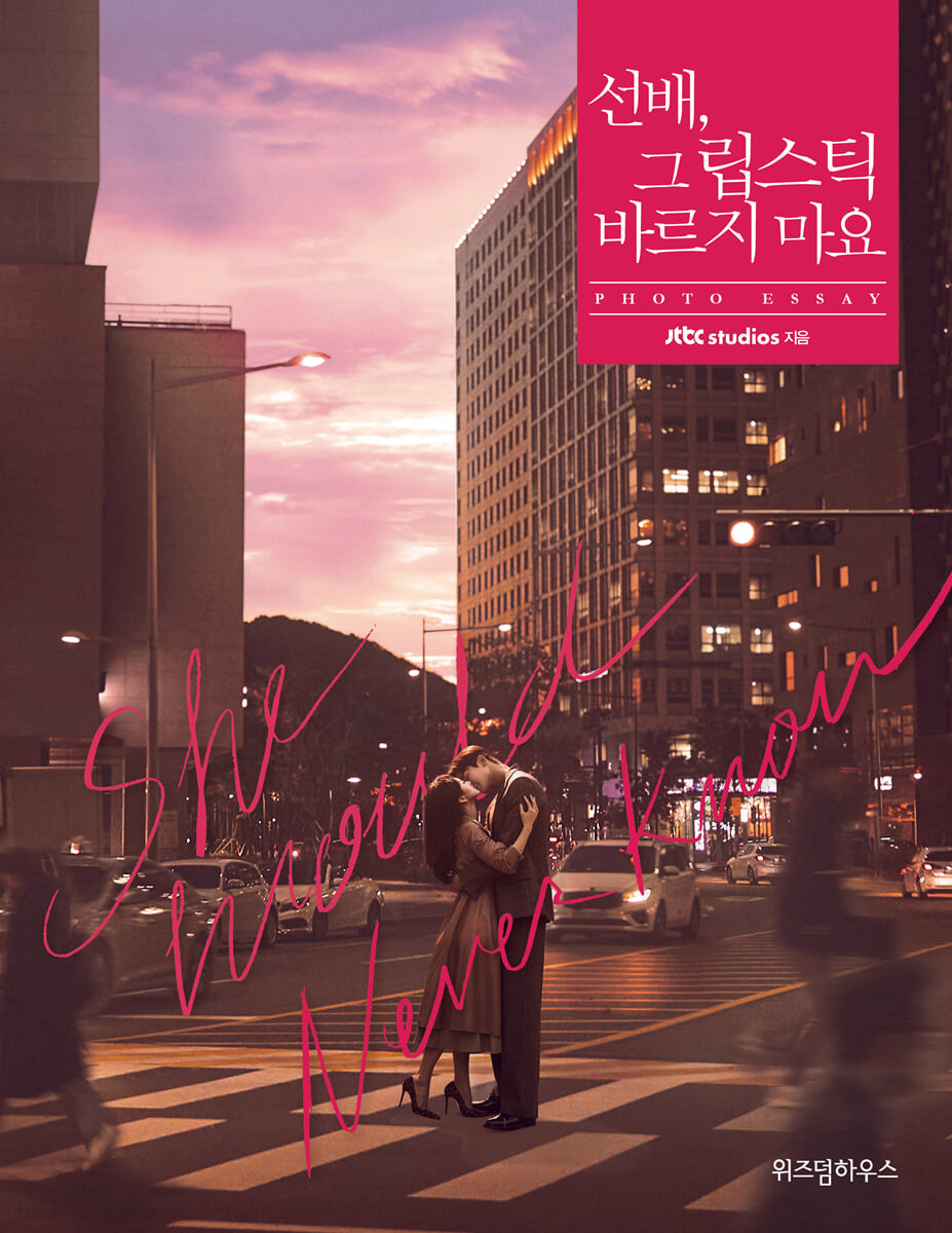 楽天市場】【韓国語書籍】 先輩、その口紅塗らないで フォト