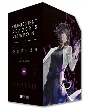 楽天市場】小説/ 全知讀者視角（第6巻）＜特裝版＞台湾版 Omniscient