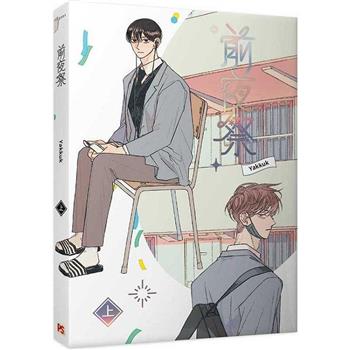 夜画帳 Beyonduck 夜畫帳 第1～3巻 台湾版 新品未開封 漫画 夜畫帳 第三卷 ＜限定版＞ 台湾版 夜画帳 Byeonduck BL