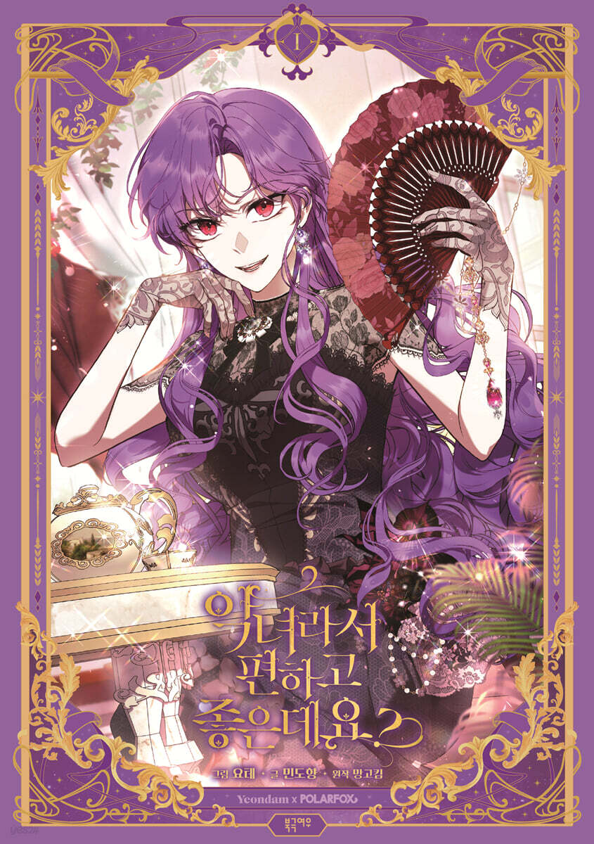 楽天市場】【少量入荷/韓国版】悪女は楽で最高ですが？ 1巻 限定版