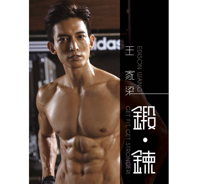 【楽天市場】写真集/王家梁‧鍛鍊 台湾版 EDISON WANG‧GET FIT,GET STRONGER! エディソン・ワン:アジア音楽 ...