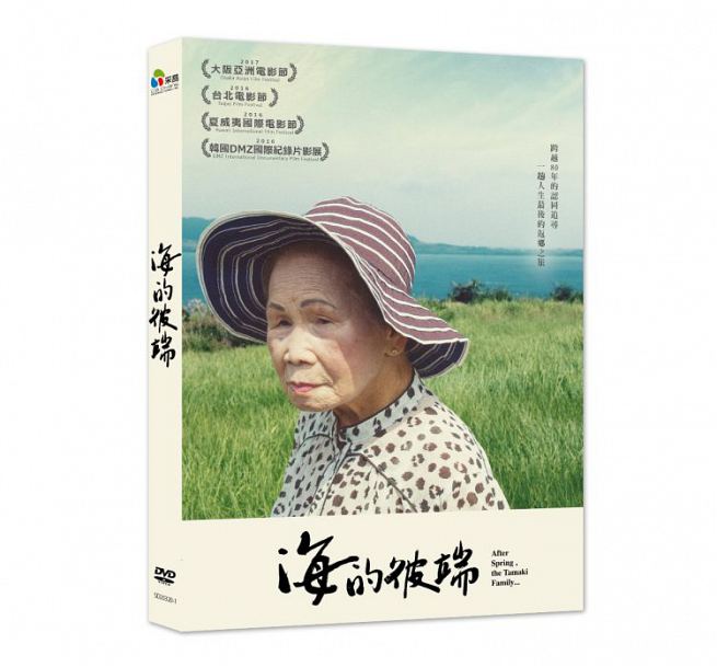 台湾・日本映画/ 海の彼方＜豪華版＞（2DVD) 台湾盤　海的彼端　After spring,the Tamaki family …