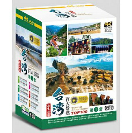 台灣百大景點第1套 (DVD-BOX) 台湾盤　Tourist Attractions