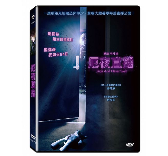楽天市場 韓国映画 ひとりかくれんぼ Dvd 台湾盤 Hide And Never Seek アジア音楽ショップ亞洲音樂購物網