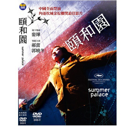 中国 フランス映画 頤和園 天安門 恋人たち Dvd 台湾盤 Summer Palace Alltherightmovies Com