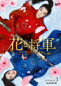 中国ドラマ/ 花と将軍～Oh My General～ -第41話～第60話(完)- (DVD-BOX 3) 日本盤 將軍在上 将軍在上｜アジア音楽ショップ亞洲音樂購物網