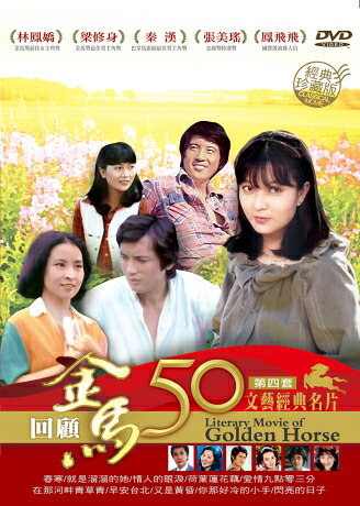 台湾映画/ 金馬50年 文藝經典名片第四套珍藏版（DVD-BOX) 台湾盤　Literary Movie of Golden Horse　名作　文芸映画 5,474円