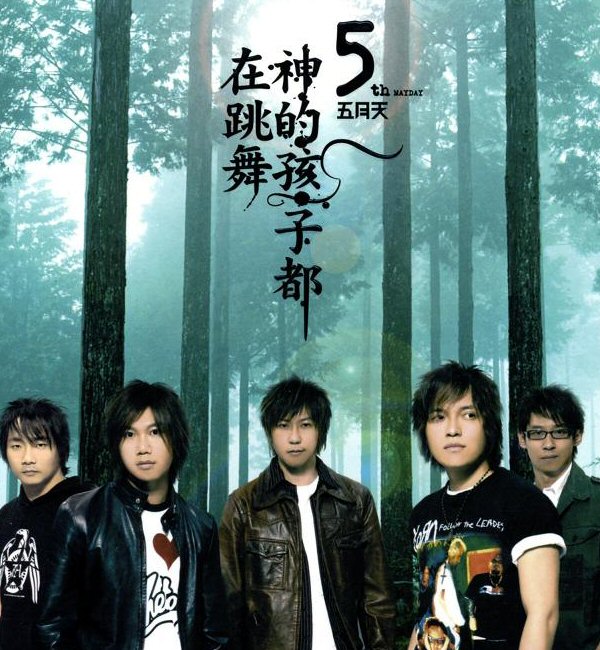 楽天市場】【メール便送料無料】五月天/ 第二人生 ＜明日版＞ (CD