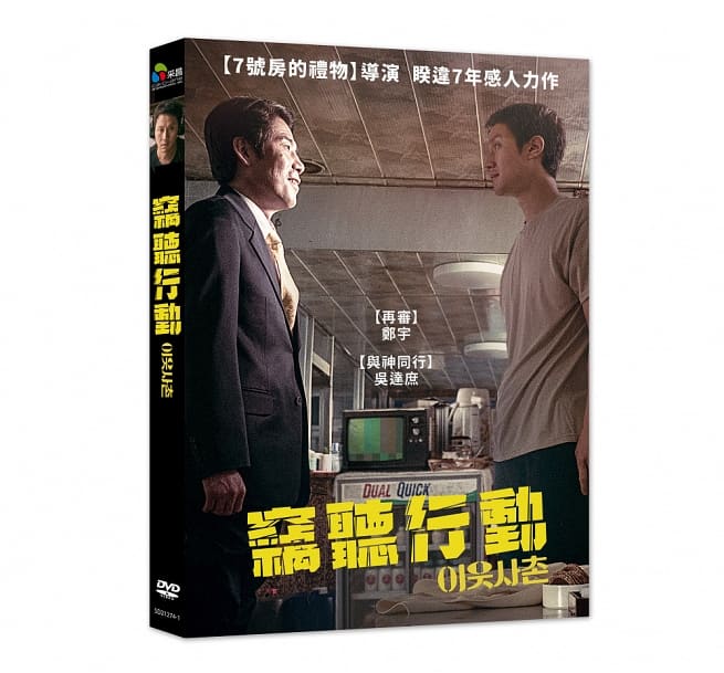 楽天市場 韓国映画 隣人 年 Dvd 台湾盤 Good Neighbor Next Door Neighbor Best Friend 竊聽行動 アジア音楽ショップ亞洲音樂購物網 楽天市場 韓国映画 隣人 年 Dvd 台湾盤 Good Neighbor Next Door Neighbor Best Friend 竊聽行動 アジア音楽ショップ亞洲音樂購物網