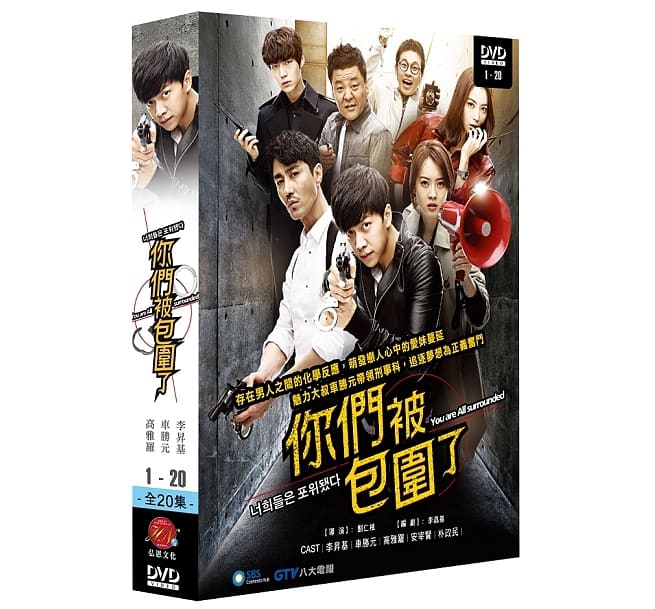 楽天市場 韓国ドラマ 君たちは包囲された 全話 Dvd Box 台湾盤 You Are All Surrounded アジア音楽ショップ亞洲音樂購物網