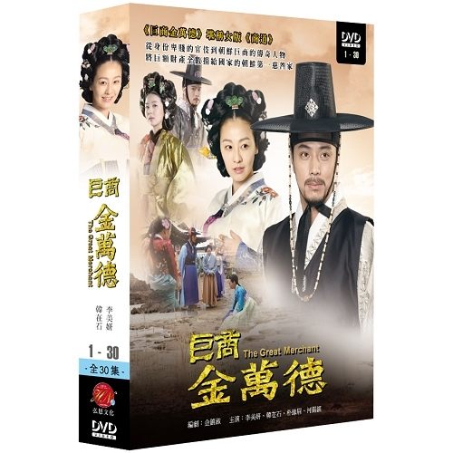 楽天市場 韓国ドラマ キム マンドク 美しき伝説の商人 全30話 Dvd Box 台湾盤 The Great Merchant アジア音楽ショップ亞洲音樂購物網